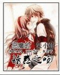 《惡魔的誘惑之吻》