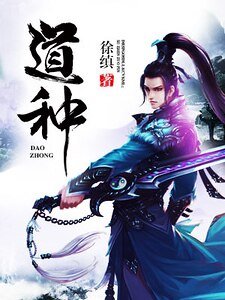 《道种》