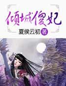 傾城傻妃