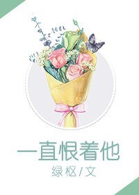 《一直恨着他》