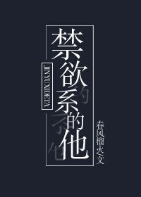 《禁欲系的他》