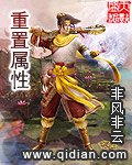 《重置属性》