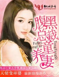 《腹黑总裁童养妻》