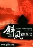 《斜风》