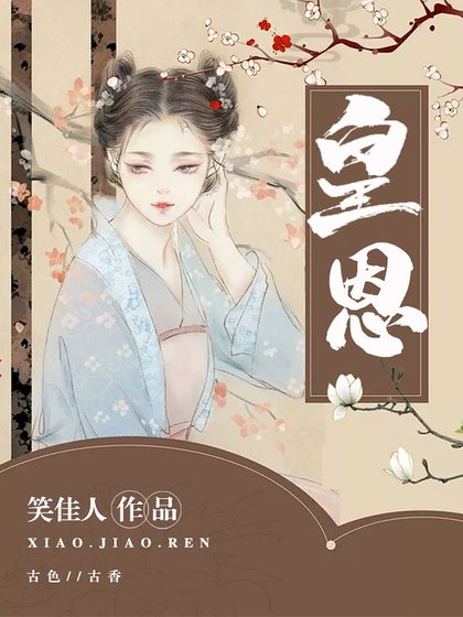 《皇恩》