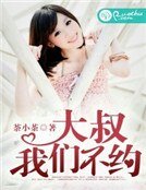 《大叔,我们不约》