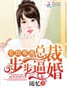 《爱劫难逃:总裁步步逼婚》