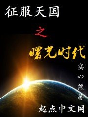 征夫天国之曙光时代