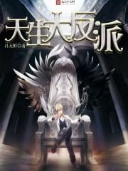 《天生大反派》