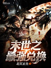 《末世之最强兑换》