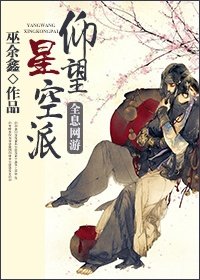 《(剑三)仰望星空派》