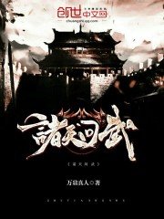 《诸天问武》