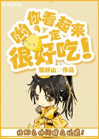 《哟,你看起来一定很好吃!》