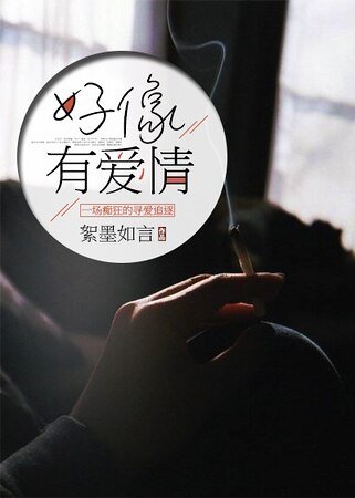 《好像有爱情》