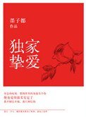《独家挚爱》