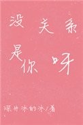 《没关系,是你呀》
