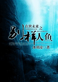 《在世未來之別樣人魚》