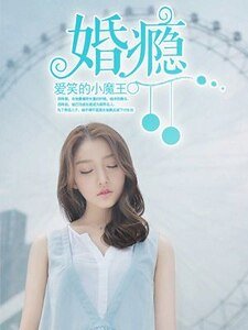《婚瘾》