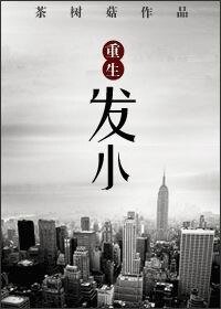 《重生发小》