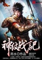《神纹战记》
