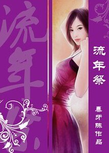 《流年祭》