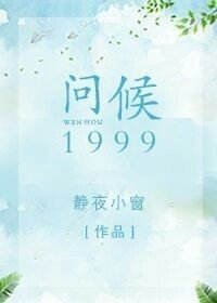 《问候1999》