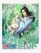 滅運圖錄