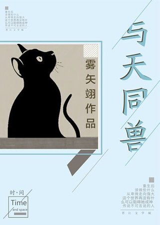 《與天同獸》