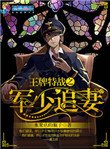 《王牌特战之军少追妻》