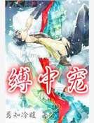 《缚中宠》