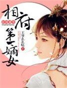 《狂鳳重生:相府第一嫡女》
