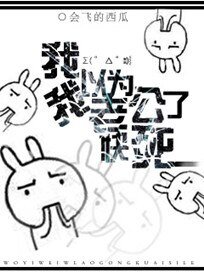 《我以为我老公快死了》