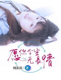 《多情如斯/愿你今生无长情》