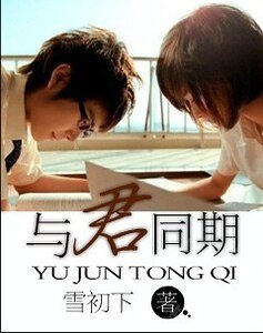 与君同期