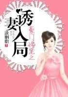 《豪門婚寵之誘妻入局》