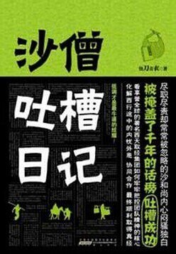 《沙僧吐槽日记(出书版)》