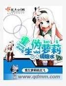 《重生伪萝莉》
