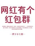 《网红有个红包群》