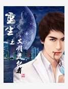 《重生之文明进化者》