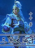 《三国大骗子》