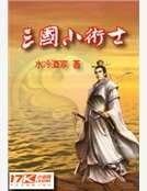 《三国小术士》