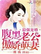 《最强宠婚:腹黑老公傲娇萌妻》