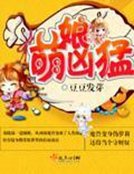 《萌娘兇猛》