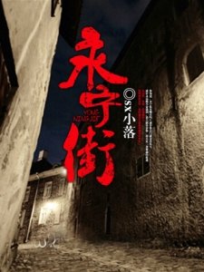 《鬼街/永宁街/有鬼一条街》