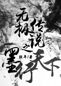 《无极传说之墨行天下》