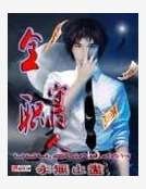 《全职守夜人》