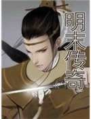 《明末传奇》