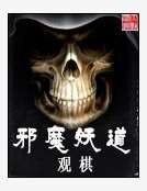 邪魔妖道
