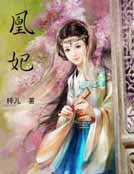 《凰妃》