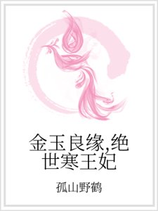 金玉良缘，绝世寒王妃